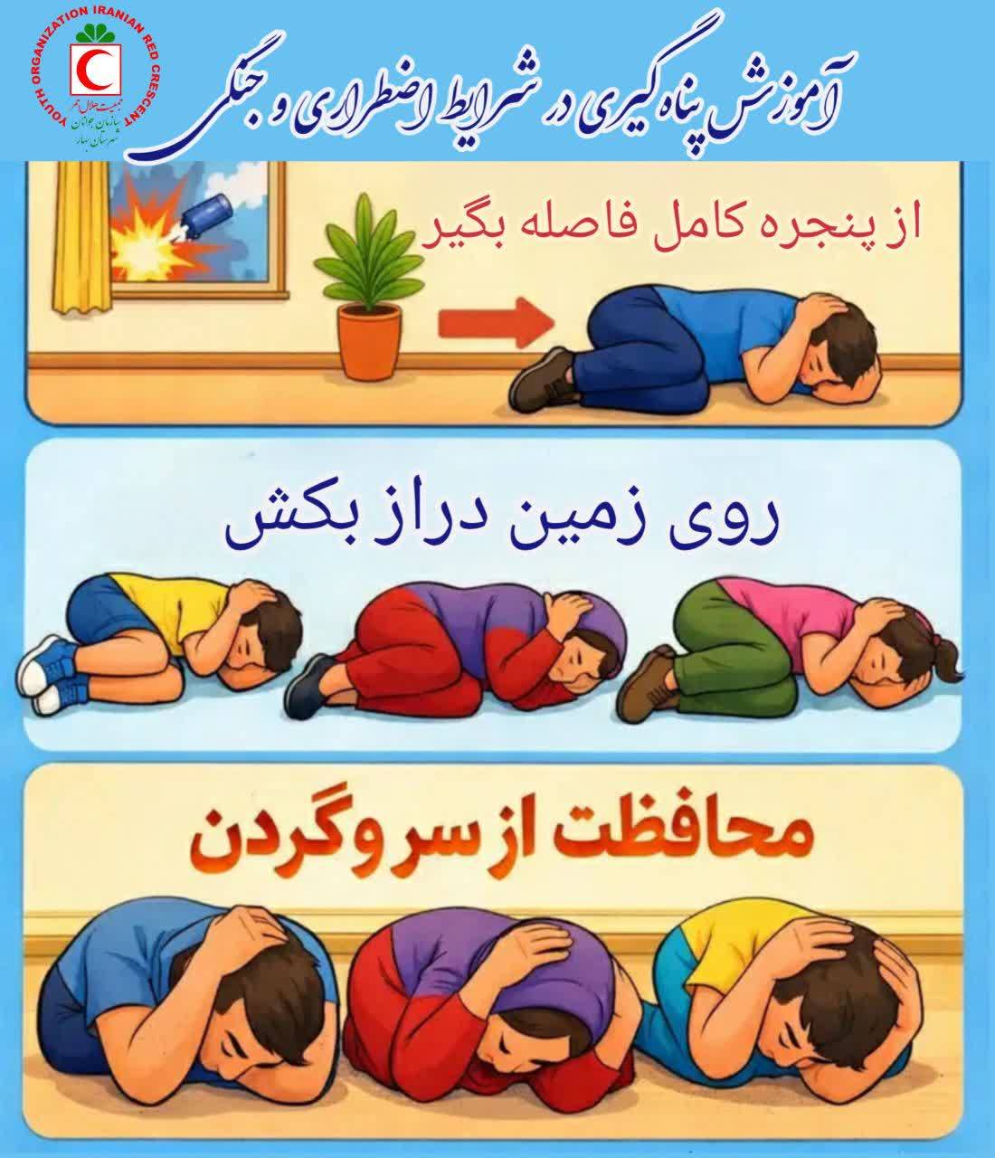 آموزش پناه‌گیری-شرایط اضطراری.jpg
