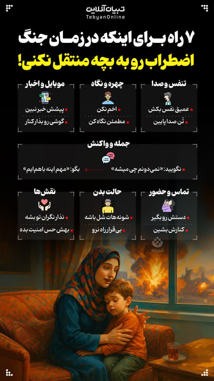 7 راه عدم انتقال اضطراب به کودکان در زمان جنگ.jpg